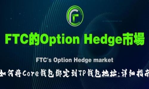如何将Core钱包绑定到TP钱包地址：详细指南