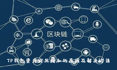 TP钱包资产突然增加的原因及解决方法