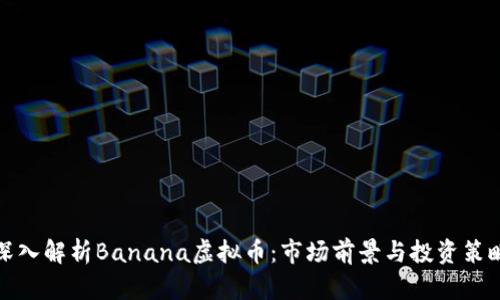 深入解析Banana虚拟币：市场前景与投资策略