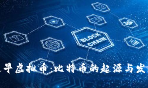 最早虚拟币：比特币的起源与发展