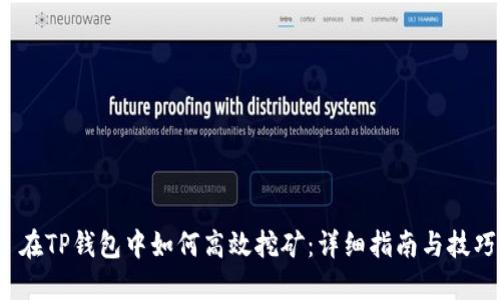  在TP钱包中如何高效挖矿：详细指南与技巧