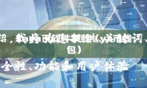 正好是有关TP钱包的介绍，我将为您提供、关键词、详细介绍以及相关问题。

TP钱包：全方位解析其安全性、功能和用户体验