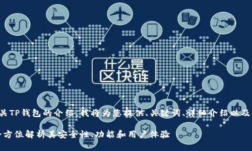 正好是有关TP钱包的介绍，我将为您提供、关键词、详细介绍以及相关问题。

TP钱包：全方位解析其安全性、功能和用户体验
