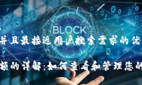 思考一个并且最接近用户搜索需求的优质

TP钱包金额的详解：如何查看和管理您的数字资产