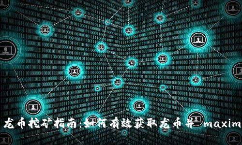 : 虚拟币龙币挖矿指南:如何有效获取龙币并 maximize 收益