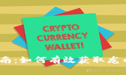 : 虚拟币龙币挖矿指南：如何有效获取龙币并 maximize 收益