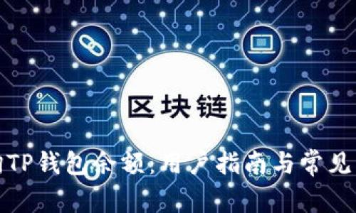 如何查询TP钱包余额：用户指南与常见问题解答