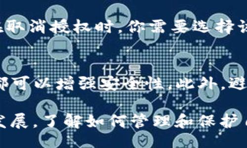 birt/birt

zhuzhantp钱包erc20怎么取消授权/zhuzhan

tp钱包,erc20,取消授权/guanjianci

在加密货币的世界中，尤其是在以太坊的ERC20代币生态系统中，用户常常需要对他们的代币进行各种管理，例如授权、取消授权等。本文将详细介绍如何在TP钱包中取消ERC20代币的授权，并解答与此相关的常见问题。

1. 什么是TP钱包？
TP钱包是一款流行的数字资产钱包，支持多种加密货币及其交易。用户可以用TP钱包进行多种交易操作，例如管理ERC20代币、BTC、ETH等。TP钱包的用户友好界面和安全性使得它成为许多人进行加密资产管理的首选。

2. 什么是ERC20代币？
ERC20是一种在以太坊区块链上用于智能合约的标准，以此标准创建的代币被称为ERC20代币。它们可以在以太坊网络上自由交易，广泛用于去中心化金融（DeFi）、预测市场和其他应用。

3. 为什么需要取消授权？
在使用ERC20代币时，用户可能会在合约中授予某些权限，使得合约可以代为转移或处理他们的代币。然而，出于安全考虑，用户可能希望随时取消这些授权，以避免潜在的资产被滥用风险。取消授权有助于保护用户的资产安全。

4. 如何在TP钱包中取消ERC20授权？
在TP钱包中取消ERC20代币的授权步骤如下：
strong第一步：打开TP钱包/strong
下载并安装TP钱包应用，打开后用你的钱包密码或生物识别解锁钱包。
strong第二步：选择你要取消授权的代币/strong
在钱包主界面，找到你已经授权的ERC20代币，点击进入代币详情页面。
strong第三步：进入授权管理/strong
在代币详情页，通常会有一个“授权”或类似的选项，点击进入。在这个界面上，你可以看到已经授权的合约和相应的额度。
strong第四步：取消授权操作/strong
选择需要取消授权的合约，点击取消授权选项并按照提示操作。你可能需要确认一些信息，并支付一定的网络手续费。确认后授权将会被取消。
strong第五步：检查授权状态/strong
完成取消授权后，可以再次进入授权管理界面，检查是否成功取消，并确认相应的额度已更新。

5. 取消授权后是否还有风险？
取消授权后，你的代币将不再可以被授权的合约访问，这在很大程度上降低了风险。然而，用户仍需保持警惕，确保钱包及账户的安全，防止其它方式的资产被盗。

常见问题解答

h4问题一：在TP钱包中如何查看我的授权记录？/h4
要查看你的授权记录，首先进入TP钱包并解锁。接下来，选择你要查看的ERC20代币，进入其详情页，通常会有“授权”或“权限管理”等选项。在这里，你可以看到所有已授权的合约及其额度。如果你发现了不明合约或不再使用的合约，可以主动进行取消授权以保护你的资产。

h4问题二：取消授权需要支付手续费吗？/h4
是的，在进行取消授权操作时，需要支付网络上的交易手续费，因为这是一笔在区块链上执行的交易。手续费的多少取决于网络的拥堵程度以及以太坊当前的交易费用，因此建议在网络较为空闲时进行取消授权操作，以降低费用。

h4问题三：如果我忘记了锁定密码，该怎么办？/h4
如果忘记了TP钱包的锁定密码，你可以尝试使用备份的助记词或私钥来恢复钱包。进入钱包的恢复界面，输入助记词或私钥后，可以重新设置密码。如果没有备份信息，找回资产将非常困难，因此确保定期备份你的钱包信息，并妥善保管。

h4问题四：新的ERC20代币授权操作与取消授权是否一样？/h4
是的，新代币的授权操作与取消授权基本相似。授权新代币时，你需要输入合约地址和授权额度，并支付相应的手续费用。在取消授权时，你需要选择该合约地址进行操作。因此，理解授权和取消授权的流程 是非常重要的，这样你在进行任何操作时才能确保安全。

h4问题五：取消授权后如何确保我的资产安全？/h4
在取消授权后，用户仍需确保个人信息和钱包的安全。定期检查授权状态和交易记录，使用强密码以及开启双重验证措施都可以增强安全性。此外，避免在不受信任的平台上进行交易，也可以降低资产被盗的风险。

总之，TP钱包中取消ERC20代币的授权是一个重要的安全操作，能够有效保护用户的资产安全。随着加密货币市场的不断发展，了解如何管理和保护自己的数字资产变得尤为重要。