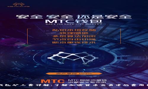 TP钱包矿工费详解：了解加密货币交易中的费用结构