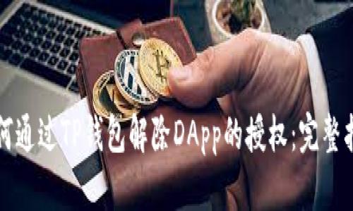 如何通过TP钱包解除DApp的授权：完整指南