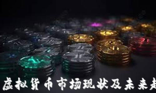 
2023年虚拟货币市场现状及未来趋势分析