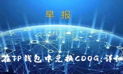 如何在TP钱包中兑换CDOG：详细指南