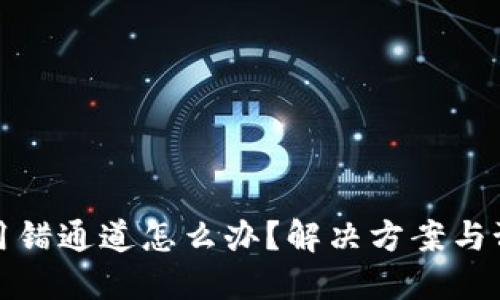 TP钱包闪兑用错通道怎么办？解决方案与预防措施详解