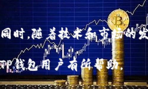 jiaoti黑客攻击TP钱包的应对策略与安全防护指南/jiaoti
TP钱包, 黑客攻击, 加密货币安全/guanjianci

在当今数字化的时代，区块链技术和加密货币逐渐成为人们投资和交易的新宠，其中TP钱包作为一个流行的加密货币钱包，有着非常重要的作用。然而，随着其使用频率的增加，黑客攻击的事件层出不穷，让不少用户倍感担忧。那么，面对黑客攻击，TP钱包用户应该如何应对呢？本文将深入探讨这一问题，并提供详尽的建议和措施。

1. 黑客攻击的常见形式
在了解如何应对黑客攻击之前，首先要清楚黑客是通过何种方式进行攻击的。黑客攻击的方式主要包括以下几种：
ul
    listrong钓鱼攻击：/strong黑客通过伪造网站或者电子邮件，诱使用户输入私密信息，如助记词和私钥。/li
    listrong恶意软件攻击：/strong通过在用户设备上植入恶意软件，窃取用户的账户信息和密码。/li
    listrong社交工程攻击：/strong利用社交技巧来操纵用户泄露敏感信息，比如假冒官方客服获取用户信任。/li
    listrong拒绝服务攻击（DDoS）：/strong通过大量流量攻击钱包服务器，使其无法正常服务。/li
/ul

2. 提高TP钱包的安全性
为了保护TP钱包不受攻击，用户需要采取一系列安全防护措施：
ul
    listrong使用强密码：/strong设置复杂且独特的密码，避免使用易于猜测的密码。/li
    listrong启用双重验证：/strong尽量开启双重验证，这可以大大提高账户的安全性。/li
    listrong保持软件更新：/strong及时更新TP钱包及其他相关软件，确保使用最新版本来防止已知漏洞被利用。/li
    listrong定期备份：/strong定期备份钱包数据和助记词，以防止数据丢失。/li
/ul

3. 被攻击后的应对措施
如果不幸遭遇黑客攻击，用户应及时采取以下措施：
ul
    listrong立即更改密码：/strong第一时间更改TP钱包的密码，防止进一步损失。/li
    listrong联系钱包官方支持：/strong尽快联系TP钱包的官方客服，报告被攻击情况并寻求帮助。/li
    listrong检查账本记录：/strong查看最近的交易记录，确认是否有未授权的交易，并及时冻结账户。/li
    listrong提高警惕：/strong加强对可疑活动的关注，避免再次上当受骗。/li
/ul

4. 常见用户问题解答
在使用TP钱包的过程中，用户常常会遇到一些问题，以下是关于TP钱包安全的五个常见问题及详细解答：

问题一：如何确认自己的TP钱包是否被攻击？
用户可以通过以下几个方面确认自己的TP钱包是否遭到黑客攻击：
ul
    listrong交易记录：/strong定期检查交易记录，查看是否有异常交易，例如未经自己授权的转账或提现。如果发现任何可疑交易，立刻采取措施。/li
    listrong账户登录情况：/strong查看账户的登录历史，若发现来自不明设备或不明IP地址的登录记录，应警惕。/li
    listrong系统警报：/strong一些钱包应用会发送安全警报，及时注意这些警报并采取相应措施。/li
/ul
此外，用户还可以搜索相关的网络安全资讯，了解是否有针对TP钱包的最新攻击案例，保持警觉。

问题二：TP钱包的私钥丢失应该怎么办？
私钥是TP钱包中最重要的安全凭证，若不慎丢失，可能会导致永久失去对钱包中的资产的控制。若用户丢失了私钥，建议尽快采取以下措施：
ul
    listrong尝试找回私钥：/strong细致检查存储或记录私钥的设备、笔记或任何可能的地方，确保没有遗漏。/li
    listrong使用助记词恢复：/strong若用户之前创建了助记词，可以通过助记词恢复钱包。/li
    listrong避免再次丢失：/strong在今后的使用中，重视私钥的保管问题，可以使用硬件钱包等更安全的方式进行存储。/li
/ul

问题三：TP钱包的安全隐患有哪些？
使用TP钱包时，用户需了解多种潜在的安全隐患，包括：
ul
    listrong设备安全：/strong如果用户的手机或电脑感染了病毒或恶意软件，就可能间接导致TP钱包的安全隐患。/li
    listrong网络环境：/strong在公共Wi-Fi环境下操作TP钱包风险极大，因为黑客可以轻易截获用户的数据。/li
    listrong操作失误：/strong不少用户因操作失误而导致私钥或助记词泄露，造成资产损失。/li
/ul
用户在使用TP钱包时，确保设备和网络环境的安全是至关重要的。

问题四：如何保护TP钱包的隐私？
隐私保护同样是TP钱包使用中需要重点考虑的问题，用户可以通过以下几种方式增强隐私保护：
ul
    listrong使用匿名连接：/strong在使用TP钱包时尽量使用VPN或Tor等工具，隐蔽IP地址来保护自己的信息。/li
    listrong避免分享个人信息：/strong在社交媒体等平台上尽量避免分享与TP钱包相关的私人信息。/li
    listrong管理社交媒体的安全设置：/strong定期检查社交媒体的隐私设置，确保信息不被不法分子获取。/li
/ul

问题五：TP钱包的未来发展趋势是什么？
TP钱包的未来发展可以从以下几个方面进行展望：
ul
    listrong技术升级：/strong随着区块链技术的发展，TP钱包有望集成更先进的安全功能，如多重签名和生物识别技术。/li
    listrong用户体验提升：/strongTP钱包的界面和操作将更加人性化，提升用户体验，吸引更多新用户。/li
    listrong合规性与监管：/strong随着各国对加密货币行业的监管政策不断完善，TP钱包也需要跟进相关政策。/li
/ul
综上所述，用户在使用TP钱包的过程中务必要提高警惕，采取有效的安全措施来保护自己的资产。在面临黑客攻击时，通过合适的应对策略来减少损失。同时，随着技术和市场的发展，保持对TP钱包未来趋势的关注也显得尤为重要。

总之，通过了解黑客攻击的类型、加强钱包的安全性、制定应对措施以及及时处理问题，用户能够在一定程度上保障自己的资产安全。希望这份指南能对TP钱包用户有所帮助。