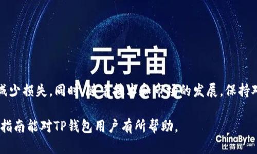 jiaoti黑客攻击TP钱包的应对策略与安全防护指南/jiaoti
TP钱包, 黑客攻击, 加密货币安全/guanjianci

在当今数字化的时代，区块链技术和加密货币逐渐成为人们投资和交易的新宠，其中TP钱包作为一个流行的加密货币钱包，有着非常重要的作用。然而，随着其使用频率的增加，黑客攻击的事件层出不穷，让不少用户倍感担忧。那么，面对黑客攻击，TP钱包用户应该如何应对呢？本文将深入探讨这一问题，并提供详尽的建议和措施。

1. 黑客攻击的常见形式
在了解如何应对黑客攻击之前，首先要清楚黑客是通过何种方式进行攻击的。黑客攻击的方式主要包括以下几种：
ul
    listrong钓鱼攻击：/strong黑客通过伪造网站或者电子邮件，诱使用户输入私密信息，如助记词和私钥。/li
    listrong恶意软件攻击：/strong通过在用户设备上植入恶意软件，窃取用户的账户信息和密码。/li
    listrong社交工程攻击：/strong利用社交技巧来操纵用户泄露敏感信息，比如假冒官方客服获取用户信任。/li
    listrong拒绝服务攻击（DDoS）：/strong通过大量流量攻击钱包服务器，使其无法正常服务。/li
/ul

2. 提高TP钱包的安全性
为了保护TP钱包不受攻击，用户需要采取一系列安全防护措施：
ul
    listrong使用强密码：/strong设置复杂且独特的密码，避免使用易于猜测的密码。/li
    listrong启用双重验证：/strong尽量开启双重验证，这可以大大提高账户的安全性。/li
    listrong保持软件更新：/strong及时更新TP钱包及其他相关软件，确保使用最新版本来防止已知漏洞被利用。/li
    listrong定期备份：/strong定期备份钱包数据和助记词，以防止数据丢失。/li
/ul

3. 被攻击后的应对措施
如果不幸遭遇黑客攻击，用户应及时采取以下措施：
ul
    listrong立即更改密码：/strong第一时间更改TP钱包的密码，防止进一步损失。/li
    listrong联系钱包官方支持：/strong尽快联系TP钱包的官方客服，报告被攻击情况并寻求帮助。/li
    listrong检查账本记录：/strong查看最近的交易记录，确认是否有未授权的交易，并及时冻结账户。/li
    listrong提高警惕：/strong加强对可疑活动的关注，避免再次上当受骗。/li
/ul

4. 常见用户问题解答
在使用TP钱包的过程中，用户常常会遇到一些问题，以下是关于TP钱包安全的五个常见问题及详细解答：

问题一：如何确认自己的TP钱包是否被攻击？
用户可以通过以下几个方面确认自己的TP钱包是否遭到黑客攻击：
ul
    listrong交易记录：/strong定期检查交易记录，查看是否有异常交易，例如未经自己授权的转账或提现。如果发现任何可疑交易，立刻采取措施。/li
    listrong账户登录情况：/strong查看账户的登录历史，若发现来自不明设备或不明IP地址的登录记录，应警惕。/li
    listrong系统警报：/strong一些钱包应用会发送安全警报，及时注意这些警报并采取相应措施。/li
/ul
此外，用户还可以搜索相关的网络安全资讯，了解是否有针对TP钱包的最新攻击案例，保持警觉。

问题二：TP钱包的私钥丢失应该怎么办？
私钥是TP钱包中最重要的安全凭证，若不慎丢失，可能会导致永久失去对钱包中的资产的控制。若用户丢失了私钥，建议尽快采取以下措施：
ul
    listrong尝试找回私钥：/strong细致检查存储或记录私钥的设备、笔记或任何可能的地方，确保没有遗漏。/li
    listrong使用助记词恢复：/strong若用户之前创建了助记词，可以通过助记词恢复钱包。/li
    listrong避免再次丢失：/strong在今后的使用中，重视私钥的保管问题，可以使用硬件钱包等更安全的方式进行存储。/li
/ul

问题三：TP钱包的安全隐患有哪些？
使用TP钱包时，用户需了解多种潜在的安全隐患，包括：
ul
    listrong设备安全：/strong如果用户的手机或电脑感染了病毒或恶意软件，就可能间接导致TP钱包的安全隐患。/li
    listrong网络环境：/strong在公共Wi-Fi环境下操作TP钱包风险极大，因为黑客可以轻易截获用户的数据。/li
    listrong操作失误：/strong不少用户因操作失误而导致私钥或助记词泄露，造成资产损失。/li
/ul
用户在使用TP钱包时，确保设备和网络环境的安全是至关重要的。

问题四：如何保护TP钱包的隐私？
隐私保护同样是TP钱包使用中需要重点考虑的问题，用户可以通过以下几种方式增强隐私保护：
ul
    listrong使用匿名连接：/strong在使用TP钱包时尽量使用VPN或Tor等工具，隐蔽IP地址来保护自己的信息。/li
    listrong避免分享个人信息：/strong在社交媒体等平台上尽量避免分享与TP钱包相关的私人信息。/li
    listrong管理社交媒体的安全设置：/strong定期检查社交媒体的隐私设置，确保信息不被不法分子获取。/li
/ul

问题五：TP钱包的未来发展趋势是什么？
TP钱包的未来发展可以从以下几个方面进行展望：
ul
    listrong技术升级：/strong随着区块链技术的发展，TP钱包有望集成更先进的安全功能，如多重签名和生物识别技术。/li
    listrong用户体验提升：/strongTP钱包的界面和操作将更加人性化，提升用户体验，吸引更多新用户。/li
    listrong合规性与监管：/strong随着各国对加密货币行业的监管政策不断完善，TP钱包也需要跟进相关政策。/li
/ul
综上所述，用户在使用TP钱包的过程中务必要提高警惕，采取有效的安全措施来保护自己的资产。在面临黑客攻击时，通过合适的应对策略来减少损失。同时，随着技术和市场的发展，保持对TP钱包未来趋势的关注也显得尤为重要。

总之，通过了解黑客攻击的类型、加强钱包的安全性、制定应对措施以及及时处理问题，用户能够在一定程度上保障自己的资产安全。希望这份指南能对TP钱包用户有所帮助。