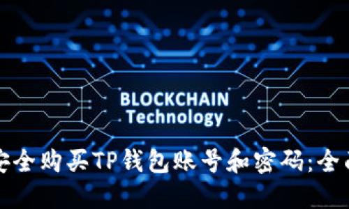 如何安全购买TP钱包账号和密码：全面指南