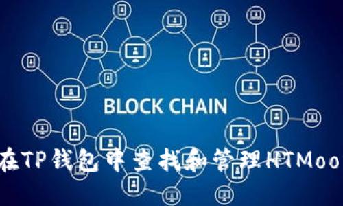 如何在TP钱包中查找和管理HTMoon代币