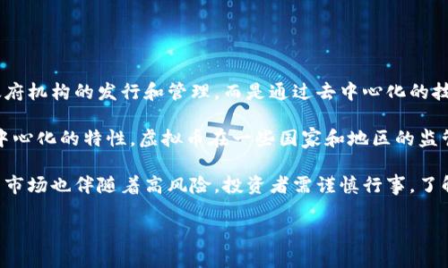 虚拟币是指一种基于计算机技术，通过网络传输和交易的数字货币。与传统货币不同，虚拟币不依赖于中央银行或政府机构的发行和管理，而是通过去中心化的技术（如区块链）来实现其生成和交易。虚拟币的种类繁多，其中比特币是最为知名的一种，此外还有以太坊、瑞波币等。

虚拟币的本质可以理解为数字资产，它们的价值通常依赖于市场供求关系、用户信任度、技术创新等因素。由于其去中心化的特性，虚拟币在一些国家和地区的监管政策存在很大差异，影响了其流通和使用。

虚拟币的出现为传统金融体系带来了新的挑战和机会，不少人开始投资虚拟币，希望通过其价值波动获利。但虚拟币市场也伴随着高风险，投资者需谨慎行事，了解相关知识和市场动态。 

如果你有更具体的问题想要了解，请告诉我！