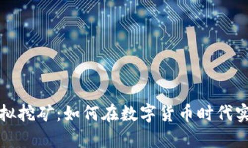 比特币与虚拟挖矿：如何在数字货币时代实现财富增值