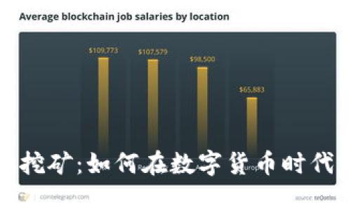 比特币与虚拟挖矿：如何在数字货币时代实现财富增值
