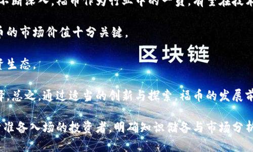   福币虚拟币：投资与交易的全面指南 / 

 guanjianci 福币, 虚拟币, 投资指南 /guanjianci 

随着区块链技术的不断发展，虚拟币的投资逐渐成为一种新的投资选择，福币作为其中的一员，也引起了越来越多投资者的关注。本文将对福币虚拟币进行详细介绍，解析其投资价值、市场动态以及相关风险，帮助读者全面了解这一虚拟资产。我们将探讨以下问题：

政局与市场：福币的法律地位如何？
虚拟货币的法律地位在全球范围内不同，各国政府均对其采取了不同的监管措施。福币作为一种新兴的虚拟资产，其法律地位的认定直接影响其市场运作。近年来，中国政府对虚拟货币采取了相对严格的监管措施，公开交易的ICO和交易所受到了严厉打击。然而，福币的推出恰逢这一监管潮流，为其创造了一定的市场空间。

在这方面，福币的法律地位相较于其他虚拟币表现出一定的灵活性。一方面，福币在国内市场的流通受到了一定的限制；另一方面，福币在海外市场有着相对良好的认受性。这样一来，福币的发展不仅依赖于国内的法律环境，也取决于国际市场的走向与各国的政策变化。因此，想要投资福币的投资者，必须密切关注法律法规的变化。

此外，福币的团队不断积极与监管机构进行沟通，争取合法合规的发展态势，这也为福币的未来增添了法律保障。投资者应该结合市场形势和政策导向，做出理智决策，规避法律风险带来的负面影响。

技术分析：福币的核心技术特点
福币的核心技术可以说是其最具竞争力的部分。福币采用了区块链技术，具备去中心化、安全性高、透明等优点。通过它的共识机制，福币能够确保网络参与者之间的信任关系，从而实现安全的交易。与许多虚拟货币相比，福币在交易速度和手续费方面的表现也相对优越。

在技术层面，福币还引入了智能合约的功能，使得交易和支付流程透明且自动化。智能合约是基于区块链智能合约平台的编程代码，能在满足预定条件的情况下自主执行合约条款。这一特性不仅提高了福币的应用广度，也为其未来在金融科技领域的应用提供了无限可能性。

总之，福币的技术优势使其在市场中具备了一定的竞争力。然而，技术本身并不能决定一款虚拟币的成败，市场的接受度和项目团队的执行力同样重要。投资者需深入了解福币的技术特性，以便做出更为理性的投资选择。

投资策略：如何有效投资福币？
在投资福币时，采取合理的投资策略至关重要。首先，投资者应明确个人的风险承受能力和投资风格。如果你是保守型投资者，建议选择长期持有的策略；若你偏好高风险高收益的机会，可以考虑短期交易。

此外，投资者还需关注市场动态和技术分析。福币的价格受多重因素的影响，包括市场情绪、政策变动、技术更新等。因此，了解市场的趋势以及投资者心态是制定投资策略必不可少的一环。

同时，适度分散投资也是降低风险的重要手段。尽管福币在市场中具有一定的潜力，但不应将所有资金集中于一项投资中。通过多元化投资，可以有效降低因某一资产价格波动造成的风险。

最后，持续学习与关注市场动态也是成功投资的重要环节。区块链技术发展日新月异，投资者需要及时跟踪最新行业动态，以避免错过重要的信息或潮流。定期参加相关行业的会议或网络研讨，也能让投资者拓宽视野，获取更多投资灵感。

风险分析：福币投资面临哪些风险？
无论是福币还是其他虚拟币，投资都存在风险。首先，市场波动是虚拟币交易的常态，福币的价格可能由于市场供需关系的变化而大幅波动。投资者在进入市场前，必须考虑到市场的不确定性。

其次，政策风险显著。虚拟货币行业尚处于探索阶段，各国对于虚拟币的立场和政策可能随时改变。政策的不确定性可能会直接影响福币的流通和交易，因此投资者务必保持警惕，关注政策动向。

除此之外，技术性风险也是不容忽视的问题。尽管福币的技术特点相对先进，但任何技术都有可能被攻击或利用漏洞。技术失误或者网络安全问题可能导致财产的损失，投资者需要对如何妥善保管自己的数字资产有充分了解。

最后，心理因素可能会影响投资决策。市场剧烈波动时，投资者容易受到恐慌情绪的影响，盲目跟风。建议投资者在投资时坚持自身的分析与判断，尽量减少情绪干扰。

未来展望：福币的发展前景如何？
展望福币的未来发展，可从多个维度进行分析。一方面，随着区块链技术的日趋成熟，虚拟货币的接受度在逐渐提高，各行业对数字资产的探索不断深入。福币作为行业中的一员，有望在技术创新与市场需求中受益，从而实现增值。

另一方面，福币团队的持续努力和合作将是其成功的重要保障。与行业内其他项目的合作，能扩大福币的应用场景和投资人群。这对于提升福币的市场价值十分关键。

同时，投资者的参与和认可将进一步推动福币的流通与发展。通过良好的社区氛围及用户体验，福币能够赢得更多支持者，从而形成良好的投资生态。

最后，政策环境若能有利于数字资产的发展，福币也将迎来更为广阔的市场空间。尤其在国际化的趋势下，福币有潜力成为全球用户的投资选择。总之，通过适当的创新与探索，福币的发展前景依然值得期待。

综上所述，福币虚拟币的投资与交易影响诸多因素，除了基本的市场动态外，技术、法律、投资策略和风险管理都会对其未来有深远的影响。对于准备入场的投资者，明确知识储备与市场分析能力是促进成功的关键。