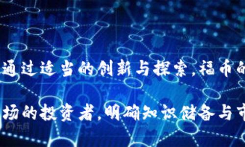   福币虚拟币：投资与交易的全面指南 / 

 guanjianci 福币, 虚拟币, 投资指南 /guanjianci 

随着区块链技术的不断发展，虚拟币的投资逐渐成为一种新的投资选择，福币作为其中的一员，也引起了越来越多投资者的关注。本文将对福币虚拟币进行详细介绍，解析其投资价值、市场动态以及相关风险，帮助读者全面了解这一虚拟资产。我们将探讨以下问题：

政局与市场：福币的法律地位如何？
虚拟货币的法律地位在全球范围内不同，各国政府均对其采取了不同的监管措施。福币作为一种新兴的虚拟资产，其法律地位的认定直接影响其市场运作。近年来，中国政府对虚拟货币采取了相对严格的监管措施，公开交易的ICO和交易所受到了严厉打击。然而，福币的推出恰逢这一监管潮流，为其创造了一定的市场空间。

在这方面，福币的法律地位相较于其他虚拟币表现出一定的灵活性。一方面，福币在国内市场的流通受到了一定的限制；另一方面，福币在海外市场有着相对良好的认受性。这样一来，福币的发展不仅依赖于国内的法律环境，也取决于国际市场的走向与各国的政策变化。因此，想要投资福币的投资者，必须密切关注法律法规的变化。

此外，福币的团队不断积极与监管机构进行沟通，争取合法合规的发展态势，这也为福币的未来增添了法律保障。投资者应该结合市场形势和政策导向，做出理智决策，规避法律风险带来的负面影响。

技术分析：福币的核心技术特点
福币的核心技术可以说是其最具竞争力的部分。福币采用了区块链技术，具备去中心化、安全性高、透明等优点。通过它的共识机制，福币能够确保网络参与者之间的信任关系，从而实现安全的交易。与许多虚拟货币相比，福币在交易速度和手续费方面的表现也相对优越。

在技术层面，福币还引入了智能合约的功能，使得交易和支付流程透明且自动化。智能合约是基于区块链智能合约平台的编程代码，能在满足预定条件的情况下自主执行合约条款。这一特性不仅提高了福币的应用广度，也为其未来在金融科技领域的应用提供了无限可能性。

总之，福币的技术优势使其在市场中具备了一定的竞争力。然而，技术本身并不能决定一款虚拟币的成败，市场的接受度和项目团队的执行力同样重要。投资者需深入了解福币的技术特性，以便做出更为理性的投资选择。

投资策略：如何有效投资福币？
在投资福币时，采取合理的投资策略至关重要。首先，投资者应明确个人的风险承受能力和投资风格。如果你是保守型投资者，建议选择长期持有的策略；若你偏好高风险高收益的机会，可以考虑短期交易。

此外，投资者还需关注市场动态和技术分析。福币的价格受多重因素的影响，包括市场情绪、政策变动、技术更新等。因此，了解市场的趋势以及投资者心态是制定投资策略必不可少的一环。

同时，适度分散投资也是降低风险的重要手段。尽管福币在市场中具有一定的潜力，但不应将所有资金集中于一项投资中。通过多元化投资，可以有效降低因某一资产价格波动造成的风险。

最后，持续学习与关注市场动态也是成功投资的重要环节。区块链技术发展日新月异，投资者需要及时跟踪最新行业动态，以避免错过重要的信息或潮流。定期参加相关行业的会议或网络研讨，也能让投资者拓宽视野，获取更多投资灵感。

风险分析：福币投资面临哪些风险？
无论是福币还是其他虚拟币，投资都存在风险。首先，市场波动是虚拟币交易的常态，福币的价格可能由于市场供需关系的变化而大幅波动。投资者在进入市场前，必须考虑到市场的不确定性。

其次，政策风险显著。虚拟货币行业尚处于探索阶段，各国对于虚拟币的立场和政策可能随时改变。政策的不确定性可能会直接影响福币的流通和交易，因此投资者务必保持警惕，关注政策动向。

除此之外，技术性风险也是不容忽视的问题。尽管福币的技术特点相对先进，但任何技术都有可能被攻击或利用漏洞。技术失误或者网络安全问题可能导致财产的损失，投资者需要对如何妥善保管自己的数字资产有充分了解。

最后，心理因素可能会影响投资决策。市场剧烈波动时，投资者容易受到恐慌情绪的影响，盲目跟风。建议投资者在投资时坚持自身的分析与判断，尽量减少情绪干扰。

未来展望：福币的发展前景如何？
展望福币的未来发展，可从多个维度进行分析。一方面，随着区块链技术的日趋成熟，虚拟货币的接受度在逐渐提高，各行业对数字资产的探索不断深入。福币作为行业中的一员，有望在技术创新与市场需求中受益，从而实现增值。

另一方面，福币团队的持续努力和合作将是其成功的重要保障。与行业内其他项目的合作，能扩大福币的应用场景和投资人群。这对于提升福币的市场价值十分关键。

同时，投资者的参与和认可将进一步推动福币的流通与发展。通过良好的社区氛围及用户体验，福币能够赢得更多支持者，从而形成良好的投资生态。

最后，政策环境若能有利于数字资产的发展，福币也将迎来更为广阔的市场空间。尤其在国际化的趋势下，福币有潜力成为全球用户的投资选择。总之，通过适当的创新与探索，福币的发展前景依然值得期待。

综上所述，福币虚拟币的投资与交易影响诸多因素，除了基本的市场动态外，技术、法律、投资策略和风险管理都会对其未来有深远的影响。对于准备入场的投资者，明确知识储备与市场分析能力是促进成功的关键。