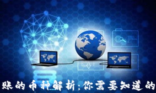 
TP钱包转账的币种解析：你需要知道的所有信息