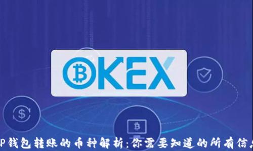 
TP钱包转账的币种解析：你需要知道的所有信息