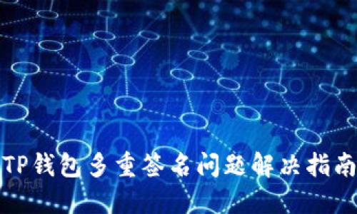 TP钱包多重签名问题解决指南