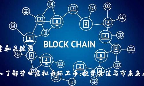 创建和关键词


深入了解营口虚拟币环卫币：投资价值与市未来展望