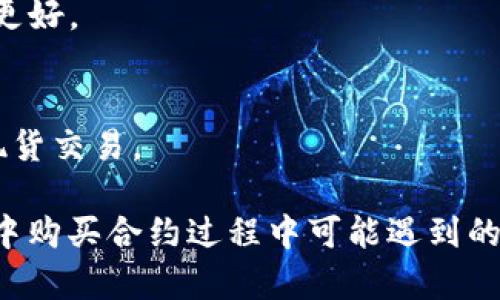 如何在TP钱包中购买合约：完整指南与技巧

TP钱包, 购买合约, 加密货币投资/guanjianci

在加密货币投资的世界中，合约交易因其高风险和高回报的特性而受到广泛关注。许多投资者使用各种平台和钱包来进行这些交易，其中TP钱包因其用户友好和安全性而成为一个受欢迎的选择。本文将为您提供在TP钱包中购买合约的详细指南，并解决相关的常见问题，以帮助您更好地理解这一过程。

TP钱包简介
TP钱包（Trust Pilot Wallet）是一款去中心化的钱包，它支持多种区块链资产。这款钱包不仅让用户安全存储和管理数字资产，还提供了便捷的交易功能。TP钱包的优势在于其友好的用户界面、多种链的支持以及安全性。用户可以通过它兑换和购买各种加密货币、进行合约交易，并参与去中心化金融（DeFi）项目。

购买合约的准备工作
在开始购买合约之前，您需要确保完成以下几个准备工作：
1. **下载并安装TP钱包**：首先，您需要在手机应用商店或官方网站下载并安装TP钱包。
2. **创建或导入钱包**：安装完成后，您需要创建一个新的钱包或导入已有的钱包。创建时，请务必备份助记词，以确保资产安全。
3. **充值资产**：您需要向TP钱包充值资产，通常可以通过购买加密货币或转账其他数字资产来实现。请注意，某些合约可能需要特定的Token作为交易对。

在TP钱包中购买合约的步骤
购买合约的过程可以分为以下几个步骤：
1. **进入交易市场**：打开TP钱包，导航到“交易”或“市场”选项。选择想要的合约交易市场。
2. **连接钱包**：如果合约市场是去中心化的，您可能需要连接您的TP钱包。通常在页面上会有一个“连接钱包”按钮，点击后按提示操作。
3. **选择合约**：在合约市场中，您可以浏览可用的合约。选择您想要购买的合约，并查看相关信息，例如合约类型、杠杆倍数等。
4. **设置交易参数**：输入您希望购买的合约数量以及设置任何必要的交易参数，如止损和止盈位置。
5. **确认交易**：仔细检查您设置的参数，确认无误后，点击“确认交易”按钮。此时，TP钱包将提示您确认交易的手续费和总金额。
6. **完成交易**：一旦您确认交易，TP钱包将处理您的请求，并在几分钟内为您完成合约购买。

在TP钱包中购买合约的常见问题

问题1：购买合约的最佳时间是什么时候？
在进行合约交易时，选择适当的时机是至关重要的。合约的价格波动通常受多种因素影响，包括市场的整体情况、新闻事件和技术分析信号。以下几点是购买合约时需要考虑的最佳时间：
1. **市场趋势分析**：使用技术指标判断市场趋势。比如，当技术指标显示出牛市信号，可以考虑购买相应的合约。反之，如果市场趋势是熊市，可能需要谨慎。
2. **重大新闻事件**：观察有关特定加密货币或区块链网络的新闻报道。这些新闻可能会影响市场情绪，导致价格剧烈波动。在重大新闻发布前后是进行合约交易的关键时机。
3. **时段选择**：根据所交易的合约，选择流动性较高的时段进行交易。一般来说，在上下波动较大的时段进行交易可能会得到更好的价格。
4. **心理准备**：投资者的心理状态也很重要，确保在良好的心理状态下进行交易，避免因恐惧或贪婪做出不理智的决策。

问题2：如何降低在TP钱包中购买合约的风险？
合约交易虽然有可能带来高额回报，但伴随而来的风险也是显而易见的。以下是降低合约交易风险的一些有效手段：
1. **设置止损和止盈**：在交易前，为每笔交易设置止损和止盈点，可以有效规避市场波动带来的风险。设置合理的止损位，让资金安全有更好的保障。
2. **分散投资**：不要将所有资金集中在一两个合约上，建议分散投资到不同的合约或者资产上，以降低整体投资组合的风险。
3. **使用小额资金交易**：对于初学者来说，使用小额资金进行交易是一个有效的风险控制方法。在熟悉市场和交易规则后，再逐渐增加投资金额。
4. **学习相关知识**：提高自己的交易知识和技术水平。掌握技术分析、基本面分析等知识可以帮助您做出更有效的交易决策。
5. **定期评估与调整策略**：定期对自己的交易策略进行评估，根据市场变化进行必要的调整，保持灵活性。

问题3：如何获得TP钱包的最新信息和交易策略？
随着市场的不断变化，获取最新的TP钱包信息及相关交易策略显得尤为重要。以下是几种获取信息的途径：
1. **官方网站和社交媒体**：定期访问TP钱包的官方网站和社交媒体平台（如Twitter、Telegram），获取最新的更新、公告以及活动信息。
2. **加入社区和论坛**：参与相关的加密货币社区，例如Reddit、Bitcointalk等，了解业界动态、交易策略和用户反馈。在这些平台上，很多经验丰富的投资者分享他们的成功和失败经验，非常值得借鉴。
3. **使用交易信号提供者**：一些服务提供商会提供合约交易信号，您可以选择信任的服务来获取交易建议和市场分析。
4. **学习分析工具**：掌握一些流行的市场分析工具（如TradingView），进行数据分析和市场趋势判断，制定自己的交易策略。
5. **定期进行自我学习**：通过阅读专业书籍和文章、观看相关的在线视频课程，不断丰富自己的专业知识，在这个快速变化的行业中保持竞争力。

问题4：TP钱包的交易费用是怎样的？
交易费用是用户在进行合约交易时必须考虑的一个重要因素。TP钱包的费用结构通常包括以下几种：
1. **交易手续费**：这是进行每一笔交易时需要支付的费用，通常是根据您的交易量而定。合约交易的手续费可能会高于普通转账，因此在进行高频交易时务必要计算清楚总费用。
2. **网络费用**：每次进行区块链上的交易都需要支付网络费用，该费用由矿工确认交易时的计算能力决定。在交易高峰期间，网络费用可能会上涨。
3. **保证金费用**：在杠杆合约交易中，您需要支付保证金，通常会以您所权益的资产比例来收取。了解不同合约的保证金要求非常重要。
手续费用和网络手续费的变化会直接影响到我们的交易决策，建议交易者在做出交易前充分了解相关费用。

问题5：在TP钱包和其他交易平台之间如何选择？
选择合适的交易平台对于您的交易体验和投资回报至关重要。以下是选平台时需要考虑的几个要素：
1. **安全性**：平台的安全性是首要考虑，查看其是否采用多重签名和冷存储等安全措施。此外，平台的历史记录和用户评价也能反映出其安全性。
2. **用户体验**：选择界面友好、操作简单的平台，可以显著提高交易效率。在使用TP钱包时，如果它的功能和界面让你满意，使用体验自然会更好。
3. **资产种类**：有些交易平台可能支持的币种更丰富，您可以根据未来投资的方向选择合适的平台。
4. **费用结构**：了解各个平台手续费的差异，选择合适费用结构的平台，以降低交易成本。
5. **提供的功能**：根据您的交易需求，评估各种平台提供的功能。例如，某些平台提供杠杆交易和短期交易的功能，而某些平台则更专注于现货交易。

总结来说，TP钱包为用户提供了一个功能强大的合约交易平台，但参与合约交易需要一定的技巧和知识。通过上述内容，我们解答了在TP钱包中购买合约过程中可能遇到的常见问题。更重要的是，在加密货币市场上不断学习和积累经验，避免在不可控的条件下作出决策，才能实现更好的投资回报。