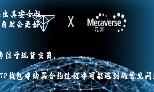 如何在TP钱包中购买合约：完整指南与技巧

TP钱包, 购买合约, 加密货币投资/guanjianci

在加密货币投资的世界中，合约交易因其高风险和高回报的特性而受到广泛关注。许多投资者使用各种平台和钱包来进行这些交易，其中TP钱包因其用户友好和安全性而成为一个受欢迎的选择。本文将为您提供在TP钱包中购买合约的详细指南，并解决相关的常见问题，以帮助您更好地理解这一过程。

TP钱包简介
TP钱包（Trust Pilot Wallet）是一款去中心化的钱包，它支持多种区块链资产。这款钱包不仅让用户安全存储和管理数字资产，还提供了便捷的交易功能。TP钱包的优势在于其友好的用户界面、多种链的支持以及安全性。用户可以通过它兑换和购买各种加密货币、进行合约交易，并参与去中心化金融（DeFi）项目。

购买合约的准备工作
在开始购买合约之前，您需要确保完成以下几个准备工作：
1. **下载并安装TP钱包**：首先，您需要在手机应用商店或官方网站下载并安装TP钱包。
2. **创建或导入钱包**：安装完成后，您需要创建一个新的钱包或导入已有的钱包。创建时，请务必备份助记词，以确保资产安全。
3. **充值资产**：您需要向TP钱包充值资产，通常可以通过购买加密货币或转账其他数字资产来实现。请注意，某些合约可能需要特定的Token作为交易对。

在TP钱包中购买合约的步骤
购买合约的过程可以分为以下几个步骤：
1. **进入交易市场**：打开TP钱包，导航到“交易”或“市场”选项。选择想要的合约交易市场。
2. **连接钱包**：如果合约市场是去中心化的，您可能需要连接您的TP钱包。通常在页面上会有一个“连接钱包”按钮，点击后按提示操作。
3. **选择合约**：在合约市场中，您可以浏览可用的合约。选择您想要购买的合约，并查看相关信息，例如合约类型、杠杆倍数等。
4. **设置交易参数**：输入您希望购买的合约数量以及设置任何必要的交易参数，如止损和止盈位置。
5. **确认交易**：仔细检查您设置的参数，确认无误后，点击“确认交易”按钮。此时，TP钱包将提示您确认交易的手续费和总金额。
6. **完成交易**：一旦您确认交易，TP钱包将处理您的请求，并在几分钟内为您完成合约购买。

在TP钱包中购买合约的常见问题

问题1：购买合约的最佳时间是什么时候？
在进行合约交易时，选择适当的时机是至关重要的。合约的价格波动通常受多种因素影响，包括市场的整体情况、新闻事件和技术分析信号。以下几点是购买合约时需要考虑的最佳时间：
1. **市场趋势分析**：使用技术指标判断市场趋势。比如，当技术指标显示出牛市信号，可以考虑购买相应的合约。反之，如果市场趋势是熊市，可能需要谨慎。
2. **重大新闻事件**：观察有关特定加密货币或区块链网络的新闻报道。这些新闻可能会影响市场情绪，导致价格剧烈波动。在重大新闻发布前后是进行合约交易的关键时机。
3. **时段选择**：根据所交易的合约，选择流动性较高的时段进行交易。一般来说，在上下波动较大的时段进行交易可能会得到更好的价格。
4. **心理准备**：投资者的心理状态也很重要，确保在良好的心理状态下进行交易，避免因恐惧或贪婪做出不理智的决策。

问题2：如何降低在TP钱包中购买合约的风险？
合约交易虽然有可能带来高额回报，但伴随而来的风险也是显而易见的。以下是降低合约交易风险的一些有效手段：
1. **设置止损和止盈**：在交易前，为每笔交易设置止损和止盈点，可以有效规避市场波动带来的风险。设置合理的止损位，让资金安全有更好的保障。
2. **分散投资**：不要将所有资金集中在一两个合约上，建议分散投资到不同的合约或者资产上，以降低整体投资组合的风险。
3. **使用小额资金交易**：对于初学者来说，使用小额资金进行交易是一个有效的风险控制方法。在熟悉市场和交易规则后，再逐渐增加投资金额。
4. **学习相关知识**：提高自己的交易知识和技术水平。掌握技术分析、基本面分析等知识可以帮助您做出更有效的交易决策。
5. **定期评估与调整策略**：定期对自己的交易策略进行评估，根据市场变化进行必要的调整，保持灵活性。

问题3：如何获得TP钱包的最新信息和交易策略？
随着市场的不断变化，获取最新的TP钱包信息及相关交易策略显得尤为重要。以下是几种获取信息的途径：
1. **官方网站和社交媒体**：定期访问TP钱包的官方网站和社交媒体平台（如Twitter、Telegram），获取最新的更新、公告以及活动信息。
2. **加入社区和论坛**：参与相关的加密货币社区，例如Reddit、Bitcointalk等，了解业界动态、交易策略和用户反馈。在这些平台上，很多经验丰富的投资者分享他们的成功和失败经验，非常值得借鉴。
3. **使用交易信号提供者**：一些服务提供商会提供合约交易信号，您可以选择信任的服务来获取交易建议和市场分析。
4. **学习分析工具**：掌握一些流行的市场分析工具（如TradingView），进行数据分析和市场趋势判断，制定自己的交易策略。
5. **定期进行自我学习**：通过阅读专业书籍和文章、观看相关的在线视频课程，不断丰富自己的专业知识，在这个快速变化的行业中保持竞争力。

问题4：TP钱包的交易费用是怎样的？
交易费用是用户在进行合约交易时必须考虑的一个重要因素。TP钱包的费用结构通常包括以下几种：
1. **交易手续费**：这是进行每一笔交易时需要支付的费用，通常是根据您的交易量而定。合约交易的手续费可能会高于普通转账，因此在进行高频交易时务必要计算清楚总费用。
2. **网络费用**：每次进行区块链上的交易都需要支付网络费用，该费用由矿工确认交易时的计算能力决定。在交易高峰期间，网络费用可能会上涨。
3. **保证金费用**：在杠杆合约交易中，您需要支付保证金，通常会以您所权益的资产比例来收取。了解不同合约的保证金要求非常重要。
手续费用和网络手续费的变化会直接影响到我们的交易决策，建议交易者在做出交易前充分了解相关费用。

问题5：在TP钱包和其他交易平台之间如何选择？
选择合适的交易平台对于您的交易体验和投资回报至关重要。以下是选平台时需要考虑的几个要素：
1. **安全性**：平台的安全性是首要考虑，查看其是否采用多重签名和冷存储等安全措施。此外，平台的历史记录和用户评价也能反映出其安全性。
2. **用户体验**：选择界面友好、操作简单的平台，可以显著提高交易效率。在使用TP钱包时，如果它的功能和界面让你满意，使用体验自然会更好。
3. **资产种类**：有些交易平台可能支持的币种更丰富，您可以根据未来投资的方向选择合适的平台。
4. **费用结构**：了解各个平台手续费的差异，选择合适费用结构的平台，以降低交易成本。
5. **提供的功能**：根据您的交易需求，评估各种平台提供的功能。例如，某些平台提供杠杆交易和短期交易的功能，而某些平台则更专注于现货交易。

总结来说，TP钱包为用户提供了一个功能强大的合约交易平台，但参与合约交易需要一定的技巧和知识。通过上述内容，我们解答了在TP钱包中购买合约过程中可能遇到的常见问题。更重要的是，在加密货币市场上不断学习和积累经验，避免在不可控的条件下作出决策，才能实现更好的投资回报。