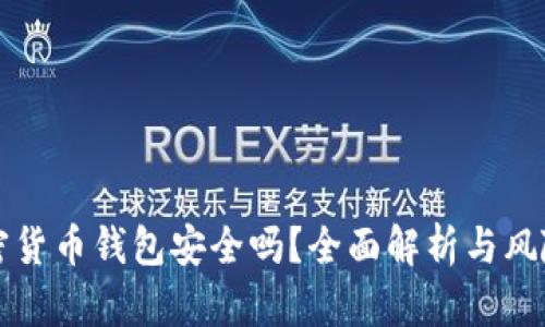 TP加密货币钱包安全吗？全面解析与风险防范