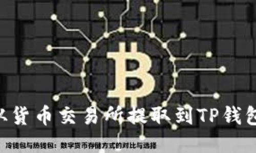如何将ETH从货币交易所提取到TP钱包的详细指南