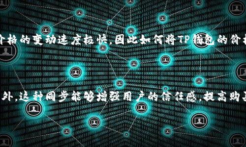 TP钱包价格如何同步到商城：全面指南

理解TP钱包与商城的关系

TP钱包（TokenPocket钱包）是一种便捷的数字资产管理工具，广泛用于加密货币的存储与交易。在数字货币的世界中，价格的变动速度极快，因此如何将TP钱包的价格迅速同步到电商平台，对于商家而言至关重要。本文将详细探讨TP钱包价格同步的过程、涉及的技术、挑战及解决方案。

TP钱包价格同步的必要性

将TP钱包价格同步到商城，能够让用户在购买商品时，能够以实时的币价进行交易，避免了因为价格波动导致的损失。此外，这种同步能够增强用户的信任感，提高购买转化率。

TP钱包价格如何同步到商城：全面解析与实用技巧