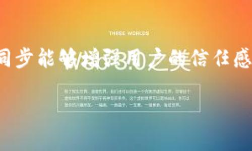 TP钱包价格如何同步到商城：全面指南

理解TP钱包与商城的关系

TP钱包（TokenPocket钱包）是一种便捷的数字资产管理工具，广泛用于加密货币的存储与交易。在数字货币的世界中，价格的变动速度极快，因此如何将TP钱包的价格迅速同步到电商平台，对于商家而言至关重要。本文将详细探讨TP钱包价格同步的过程、涉及的技术、挑战及解决方案。

TP钱包价格同步的必要性

将TP钱包价格同步到商城，能够让用户在购买商品时，能够以实时的币价进行交易，避免了因为价格波动导致的损失。此外，这种同步能够增强用户的信任感，提高购买转化率。

TP钱包价格如何同步到商城：全面解析与实用技巧