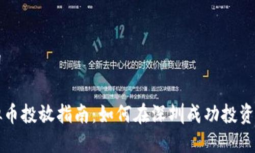 和关键词

深圳虚拟币投放指南：如何在深圳成功投资虚拟货币