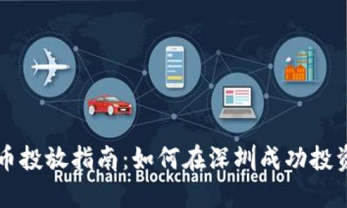 和关键词

深圳虚拟币投放指南：如何在深圳成功投资虚拟货币