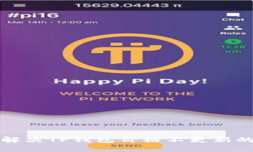  如何解决TP钱包价格不更新的问题？