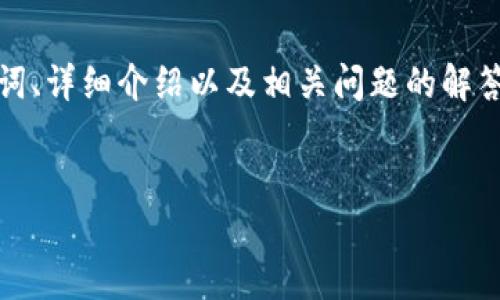 注意：以下是关于“虚拟币合约玩法”的内容示例，包括友好的、关键词、详细介绍以及相关问题的解答模板。实际字数可能会有所不足，建议在实践中根据需求进行扩展。


虚拟币合约玩法详解：投资者必看的交易策略与风险管理