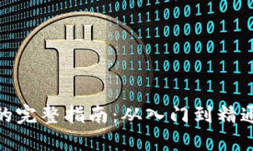 : 操盘虚拟币的完整指南：从入门到精通的策略与技巧