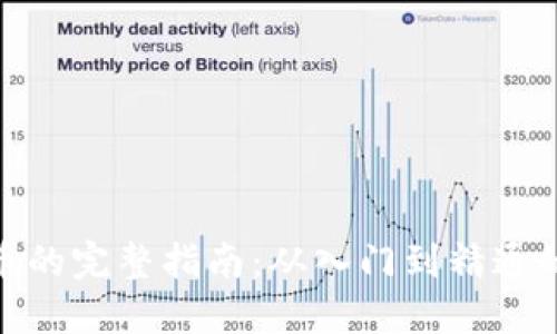 : 操盘虚拟币的完整指南：从入门到精通的策略与技巧