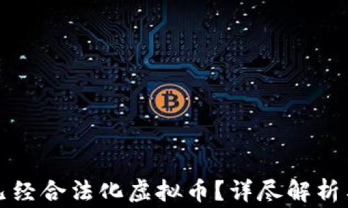 
哪些国家已经合法化虚拟币？详尽解析与趋势分析