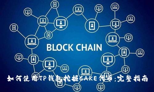 如何使用TP钱包挖掘CAKE代币：完整指南
