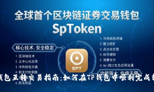 TP钱包互转交易指南：如何在TP钱包中顺利完成转账