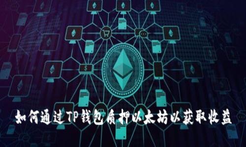 如何通过TP钱包质押以太坊以获取收益