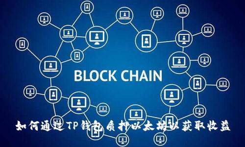 如何通过TP钱包质押以太坊以获取收益