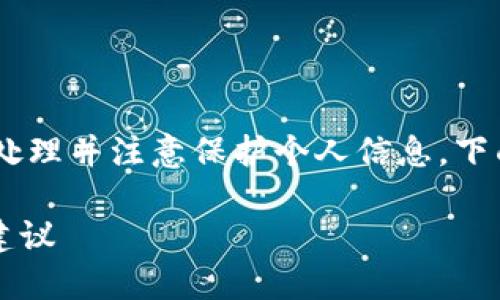 注意：针对“TP钱包被盗”的相关内容，应谨慎处理并注意保护个人信息。下面是您所要求的文章框架和内容的初步构建。

TP钱包被盗后该如何处理？详细指南与防范建议