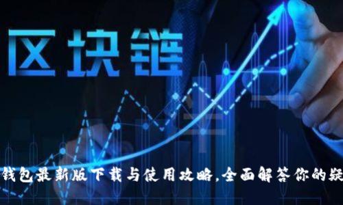 TP钱包最新版下载与使用攻略，全面解答你的疑问