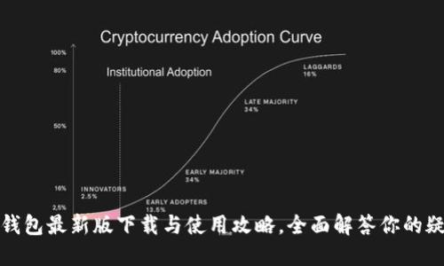 TP钱包最新版下载与使用攻略，全面解答你的疑问